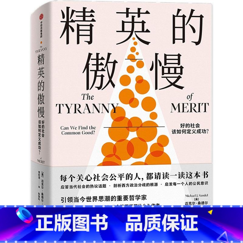 [正版]精英的傲慢:好的社会该如何定义成功? 刘擎作序 迈克尔桑德尔著 公正 金钱不能买什么 美国梦的破碎 教育目的