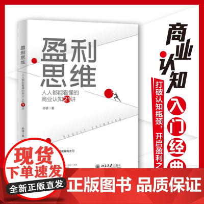 盈利思维:人人都能看懂的商业认知21讲 打破认知瓶颈,开启盈利之门 孙靖 孙靖 北京大学出版社 正版书籍