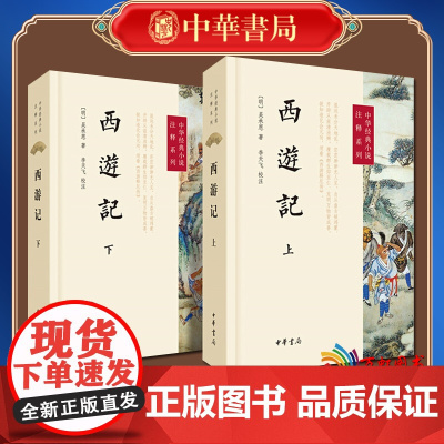 西游记(上下)/中华经典小说注释系列 (明)吴承恩|校注:李天飞 9787101104523 中华书局