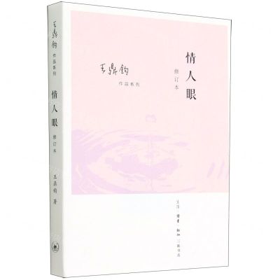 [N]情人眼(修订本)/王鼎钧作品系列-9787108073594