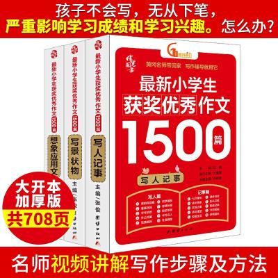正版新书]小学生作文书获奖作文1500篇 三四五六年级作文优秀分