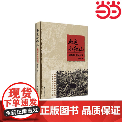 血色小红山——金陵孤儿抗战纪实 蔡虎因 一批辛亥革命烈士的遗孤,在金陵孤儿院 安乐窝”(宋庆龄对孤儿院的昵称)里