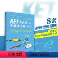 [正版]剑桥通用五级考试KET青少版全真模拟题(新题型)