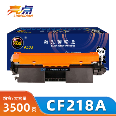 亮点硒鼓CF218A支