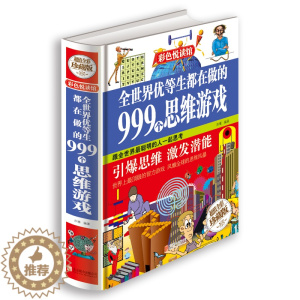 [醉染正版]全世界优等生都在做的999个思维游戏 彩图精装图书 青少年成长书思维逻辑开发智力书籍儿童益智书