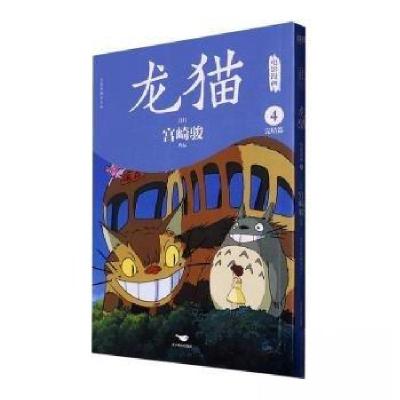 正版新书]龙猫电影漫画.4/(日)宫崎骏作品(日)宫崎骏作品97875