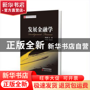 正版 发展金融学 李忠民主编 经济科学出版社 9787514179545 书籍