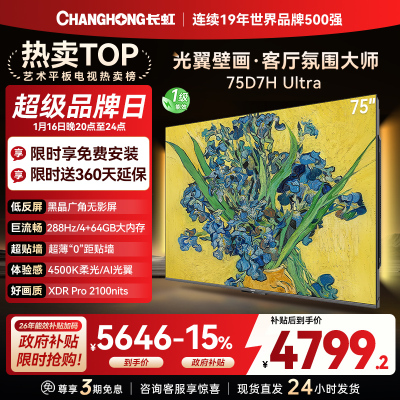 长虹电视75D7H Ultra 75英寸双低反光翼壁画 黑晶广角无影屏 全维控光MiniLED 新品首发政府补贴以旧换新