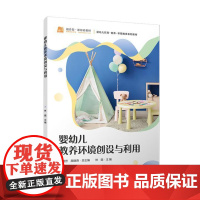 婴幼儿教养环境创设与利用 陈雅芳 颜晓燕 覆旦大学出版社9787309180800