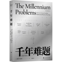 正版新书]千年难题(美)基思·德夫林 著 沈崇圣 译9787542882851