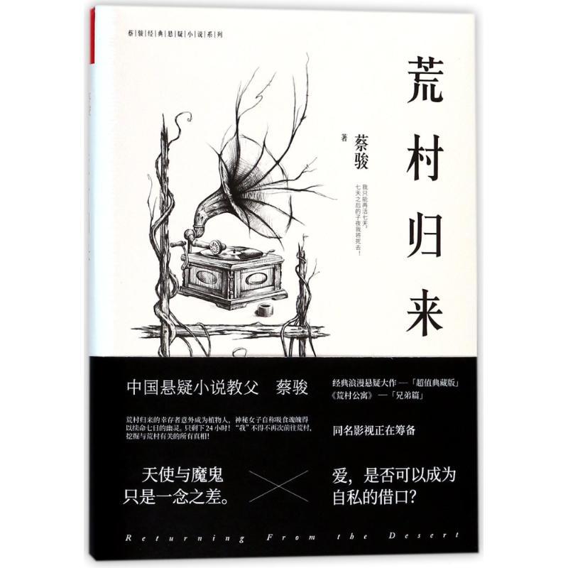 正版新书]荒村归来(典藏纪念版)/蔡骏经典悬疑系列蔡骏978755961