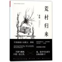 正版新书]荒村归来(典藏纪念版)/蔡骏经典悬疑系列蔡骏978755961