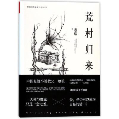 正版新书]荒村归来(典藏纪念版)/蔡骏经典悬疑系列蔡骏978755961
