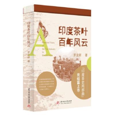 正版新书]印度茶叶百年风云罗龙新 著9787568073028