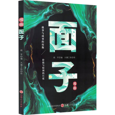 正版新书]面子鹿平 编 大漫工坊 绘9787203135142