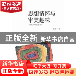 正版 思想情怀与审美趣味:20世纪中国文学研究 张慎著 北岳文艺出