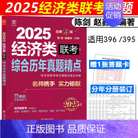 2025经济类联考历年真题精点[] [正版]新版赵鑫全 陈剑2025经济类联考真题解析 15-24真题 25写作+数