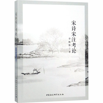 宋诗宋注考论