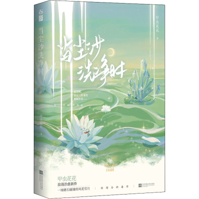 正版新书]当尘沙洗净时甲虫花花9787559463111