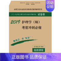 [正版] 2019护理学(师)考前冲刺做 姜英著 考试 医药卫生类职称考试 卫生专业考试 书籍 科学出版社