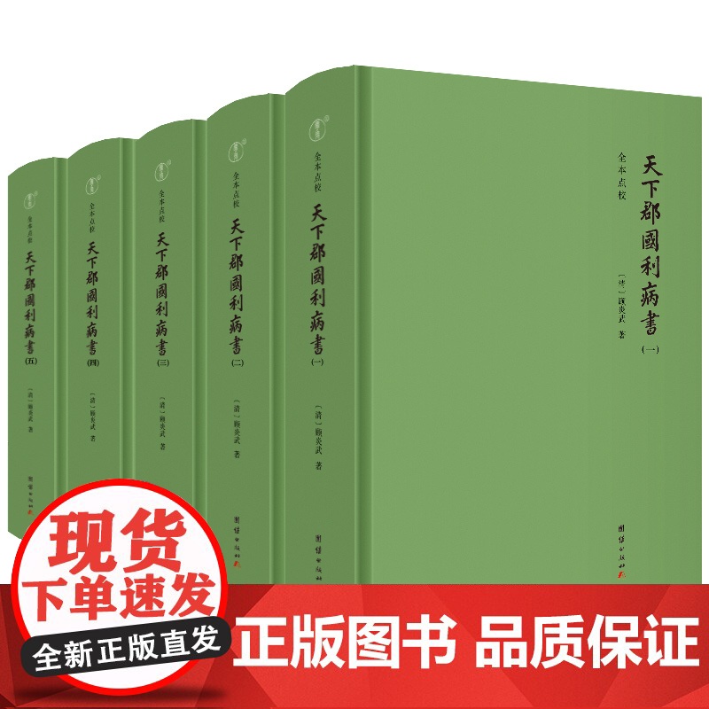 天下郡国利病书全五册 顾炎武代表作明代历史地理名著中国古代史学丛书明朝社会政治经济史籍史学理论