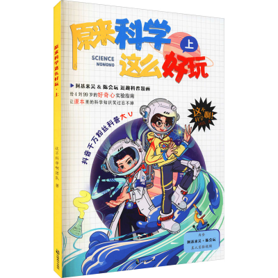 醉染图书原来科学这么好玩 上9787514518