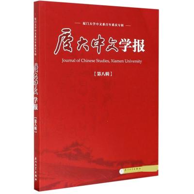 正版新书]厦大中文学报:第八辑李无未,林丹娅主编978756158093