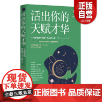 [正版]人类图活出你的天赋才华:人类图通道开启独一无二的人生 华夏出版社 正版 心理 心灵 励志 zy