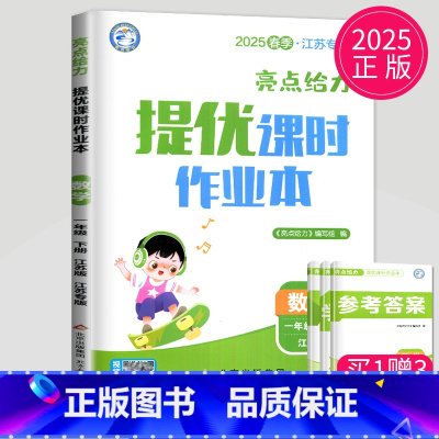 数学 小学一年级 [正版]2025亮点给力提优课时作业本一年级下册数学苏教版江苏小学1年级下学期SJ同步训练课时练作文本