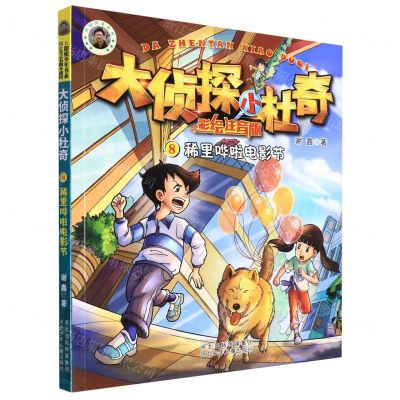 [N]稀里哗啦电影节(彩绘注音版)/大侦探小杜奇-9787559546357