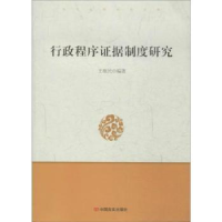 音像行政程序据制度研究王维民编著