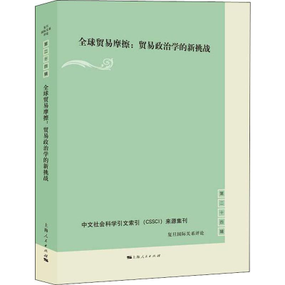 [M]全球贸易摩擦:贸易政治学的新挑战 贺平 编 -9787208159198