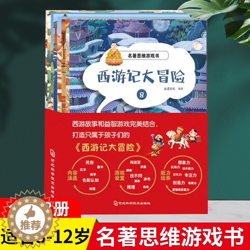 [醉染正版]西游记大冒险全套8册儿童益智趣味游戏书籍3-6-12岁儿童名著思维逻辑游戏训练书认知启蒙早教书儿童趣味百科全