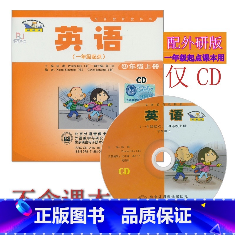 [正版]外研社新标准小学英语四年级上册CD音频 外研版(一年级起点)4年级上册CD听力光盘与外语教学与研究出版社4年级