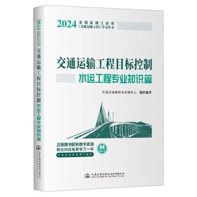 [N]交通运输工程目标控制(水运工程专业知识篇)/2024全国监理工程师交通运输工程学习丛书-9787114193057