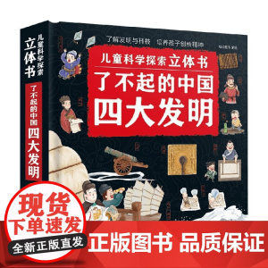 了不起的中国四大发明 绘动童书 编著 科普百科