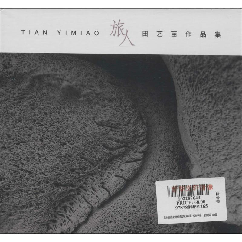 音像(1CD)旅人 田艺苗作品集田艺苗