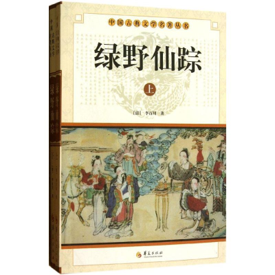 正版新书]绿野仙踪(全2册)(清) 李百川著9787508063331
