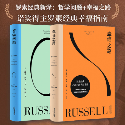 醉染图书幸福之路+哲学问题 罗素9787201168821