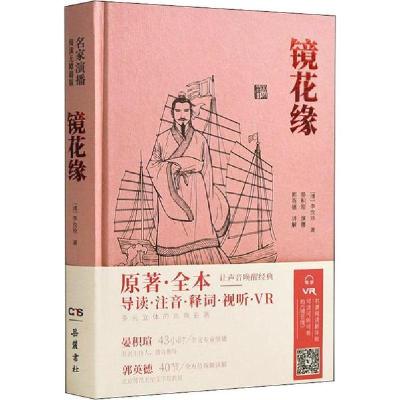 正版新书]镜花缘李汝珍9787553810867