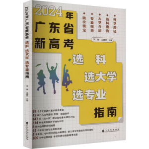 [M]2024年广东省新高考 选科 选大学 选专业指南-9787536175860