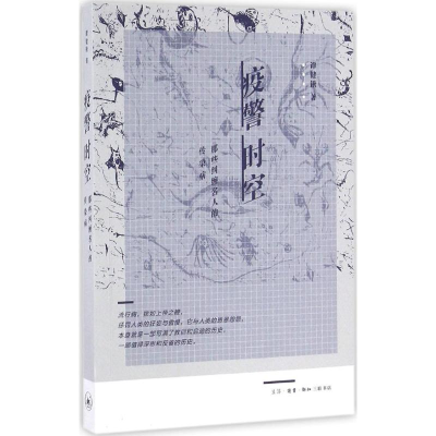 醉染图书疫警时空9787108052865