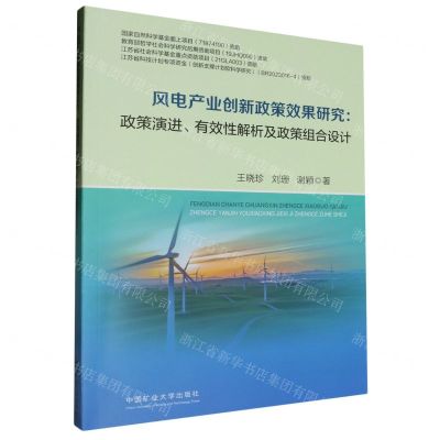 [N]风电产业创新政策效果研究--政策演进有效性解析及政策组合设计-9787564660314