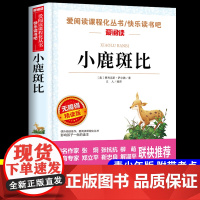 小鹿斑比 爱阅读名著课程化丛书青少年小学生儿童二三四五六年级上下册必课外阅读物故事书籍快乐读书吧老师正版