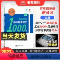全国通用 高考英语高分备考核心词汇 [正版]可可喵英语2023高考英语高分备考核心词汇1000词 谢可可高考英语词汇手册