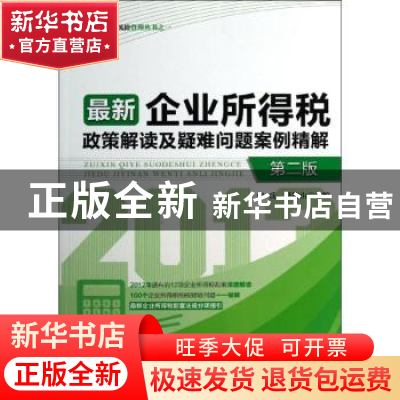 正版 最新企业所得税政策解读及疑难问题案例精解 张兵,易坤山主
