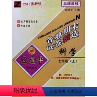 科学 七年级上 [正版]2023秋新版 孟建平 各地期末试卷精选七年级科学上册浙教版 初一7年级上单元同步训练各地全真期