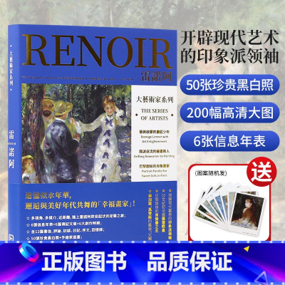 [正版]送明信片大艺术家系列 雷诺阿画册 RENOIR印象派画册 大师绘画油画世界名画画册作品集书籍 200幅作品高清大