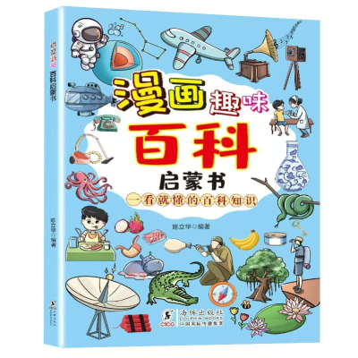 正版新书]漫画趣味百科启蒙书陈立华编著 著9787511070159