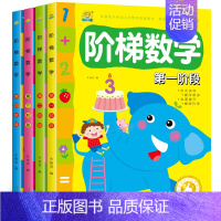 [正版]全4册阶梯数学2-3-4-5-6-7岁找不儿童益智书 宝宝智力开发大书幼儿数学全脑思维训练书籍 专注力训练游戏书